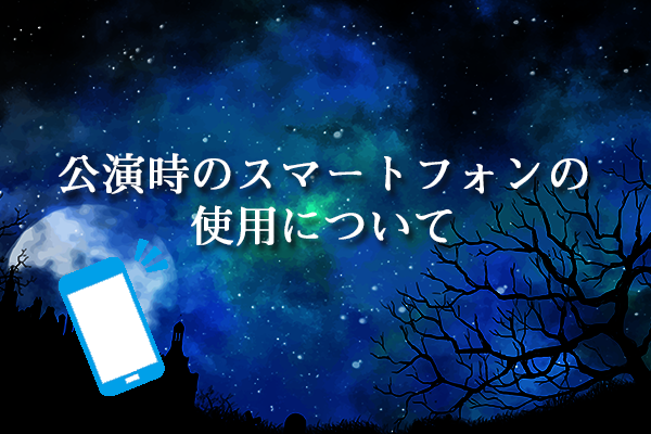 公演時のスマートフォンの使用について