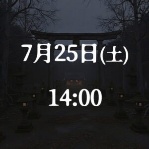 7月25日(土)14:00公演