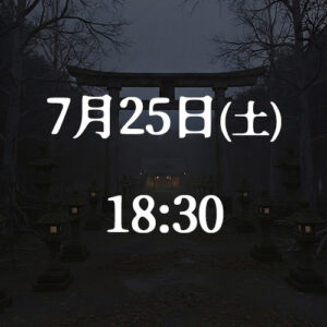 7月25日(土)18:30公演