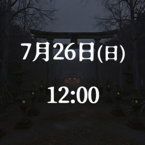 7月26日(日)12:00公演