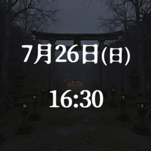 7月26日(日)16:30公演